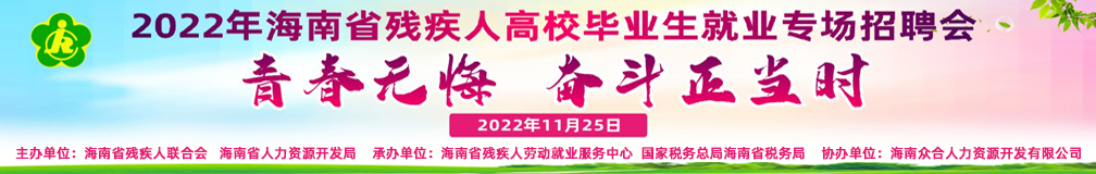 2022年海南省殘疾人高校畢業(yè)生就業(yè)專場(chǎng)招聘會(huì)
